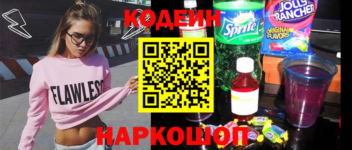Кодеин Purple Drank  Вход с VPN  Кодеин Purple Drank  Нягань 